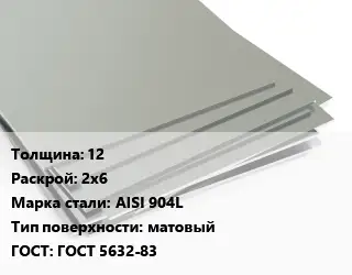 Лист нержавеющий 12 2х6 Сталь: AISI 904L Тип:матовый ГОСТ 5632-83